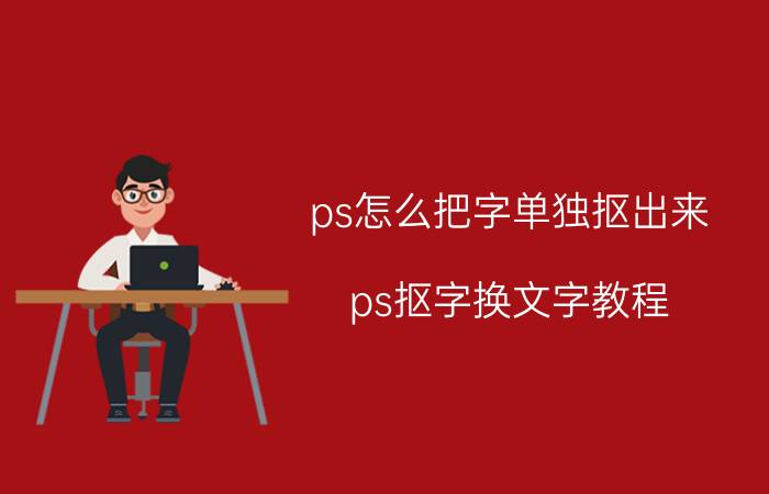 ps怎么把字单独抠出来 ps抠字换文字教程？